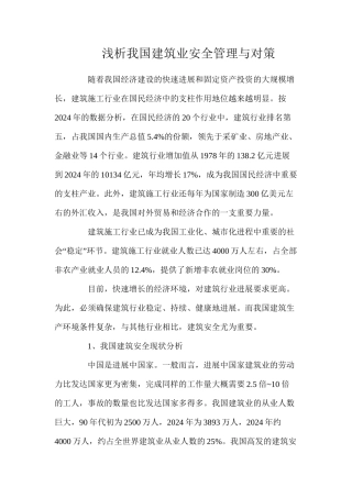 浅析我国建筑业安全管理与对策