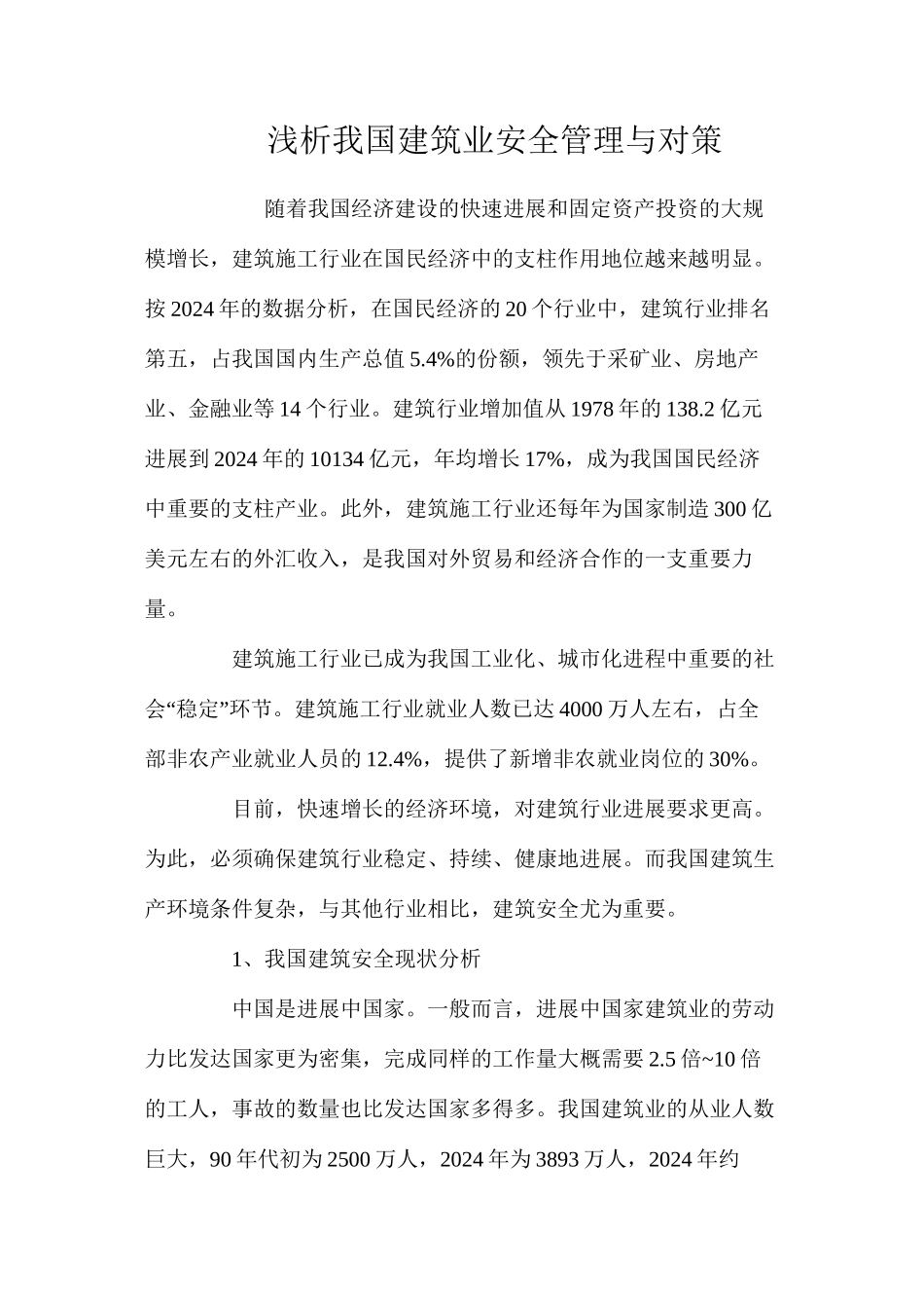 浅析我国建筑业安全管理与对策 _第1页