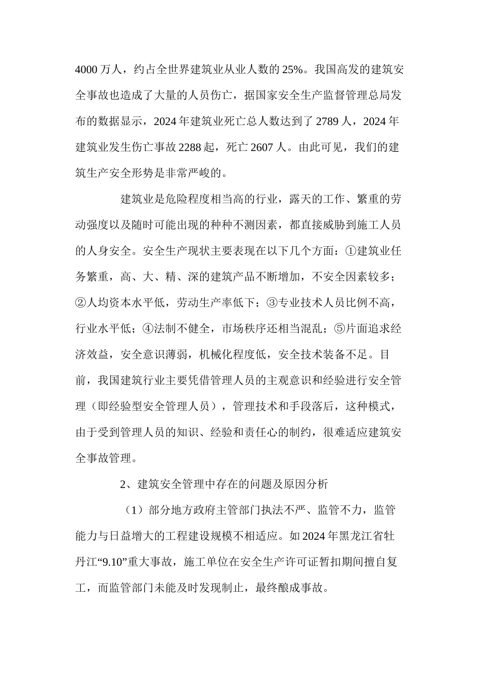 浅析我国建筑业安全管理与对策 _第2页