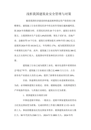 浅析我国建筑业安全管理与对策 