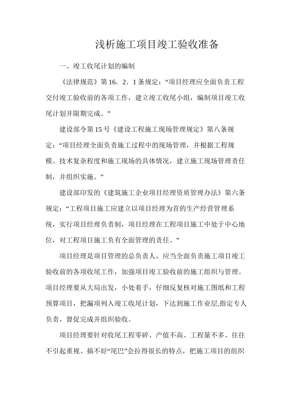 浅析施工项目竣工验收准备_第1页