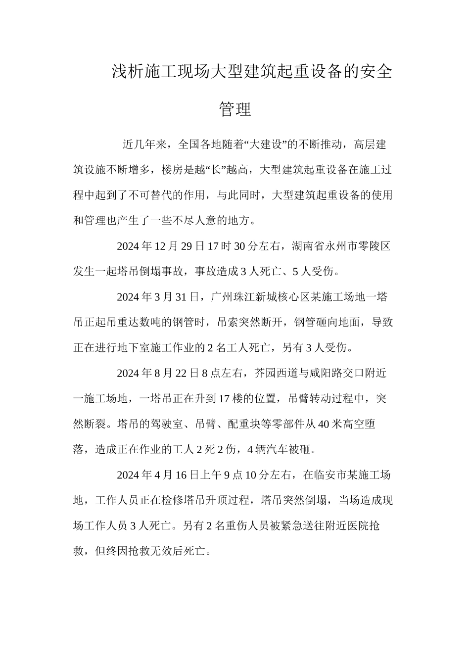 浅析施工现场大型建筑起重设备的安全管理_第1页