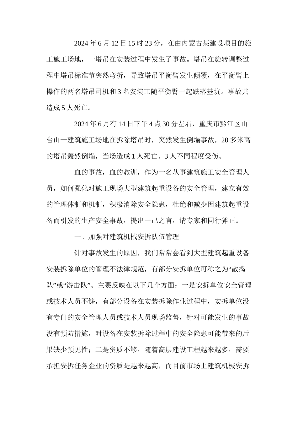 浅析施工现场大型建筑起重设备的安全管理_第2页