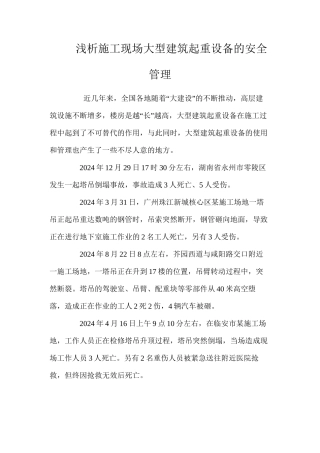 浅析施工现场大型建筑起重设备的安全管理