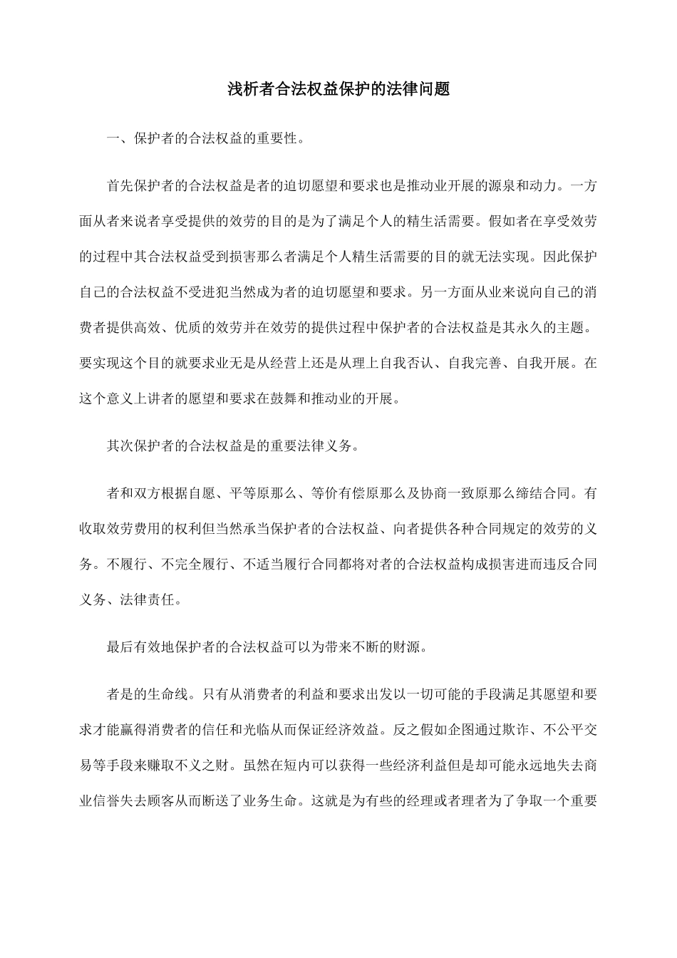 浅析旅游者合法权益保护的法律问题_第1页