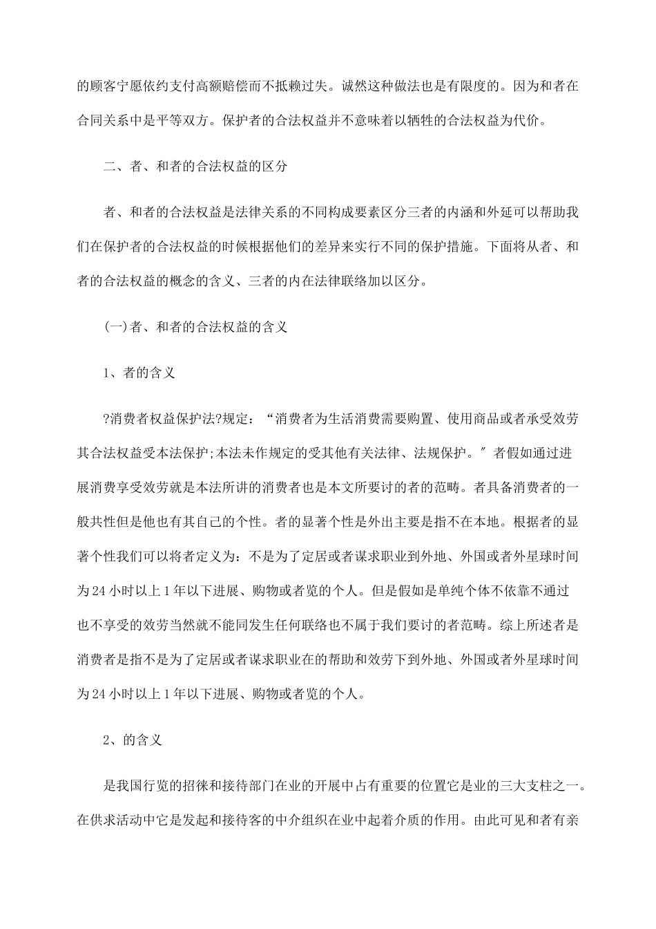 浅析旅游者合法权益保护的法律问题_第2页