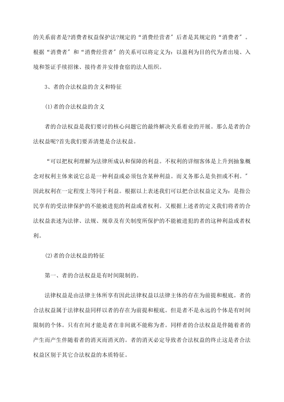 浅析旅游者合法权益保护的法律问题_第3页