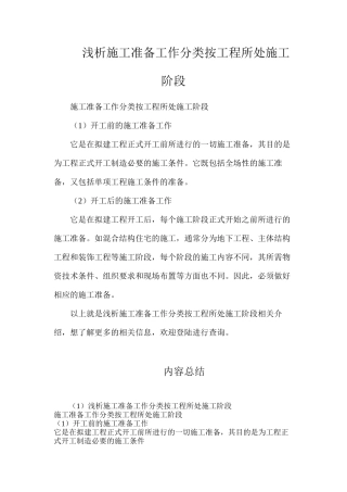 浅析施工准备工作分类按工程所处施工阶段