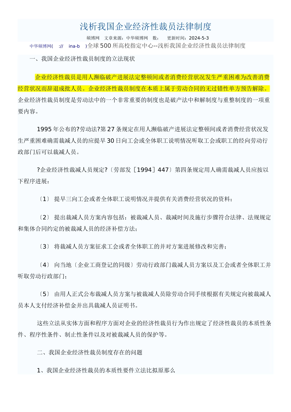 浅析我国企业经济性裁员法律制度_第1页