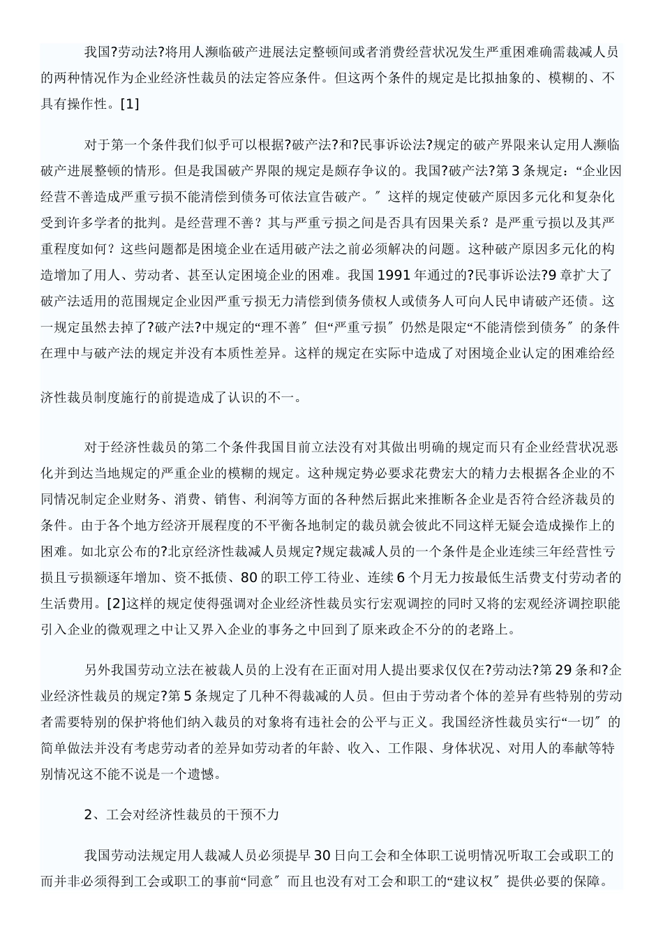 浅析我国企业经济性裁员法律制度_第2页