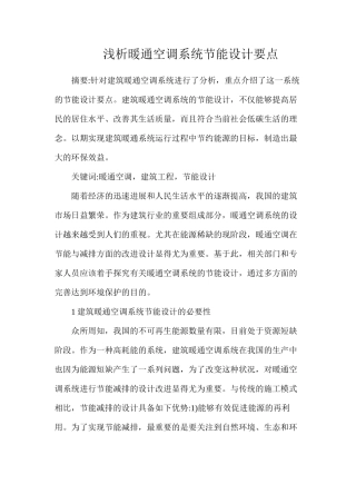 浅析暖通空调系统节能设计要点