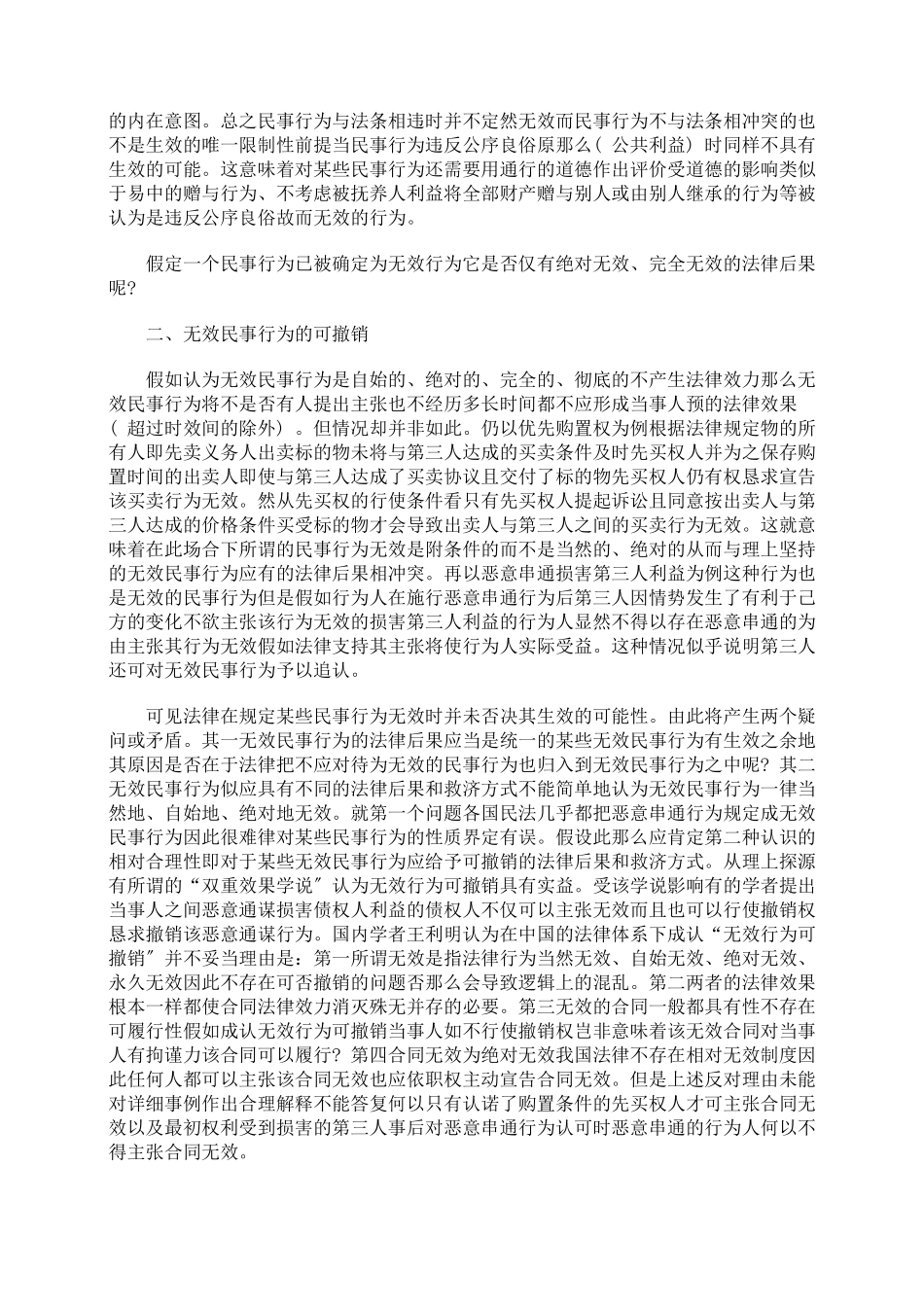 浅析无效民事行为的法律后果_第2页