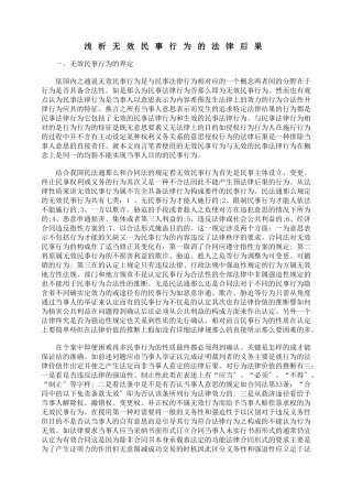浅析无效民事行为的法律后果