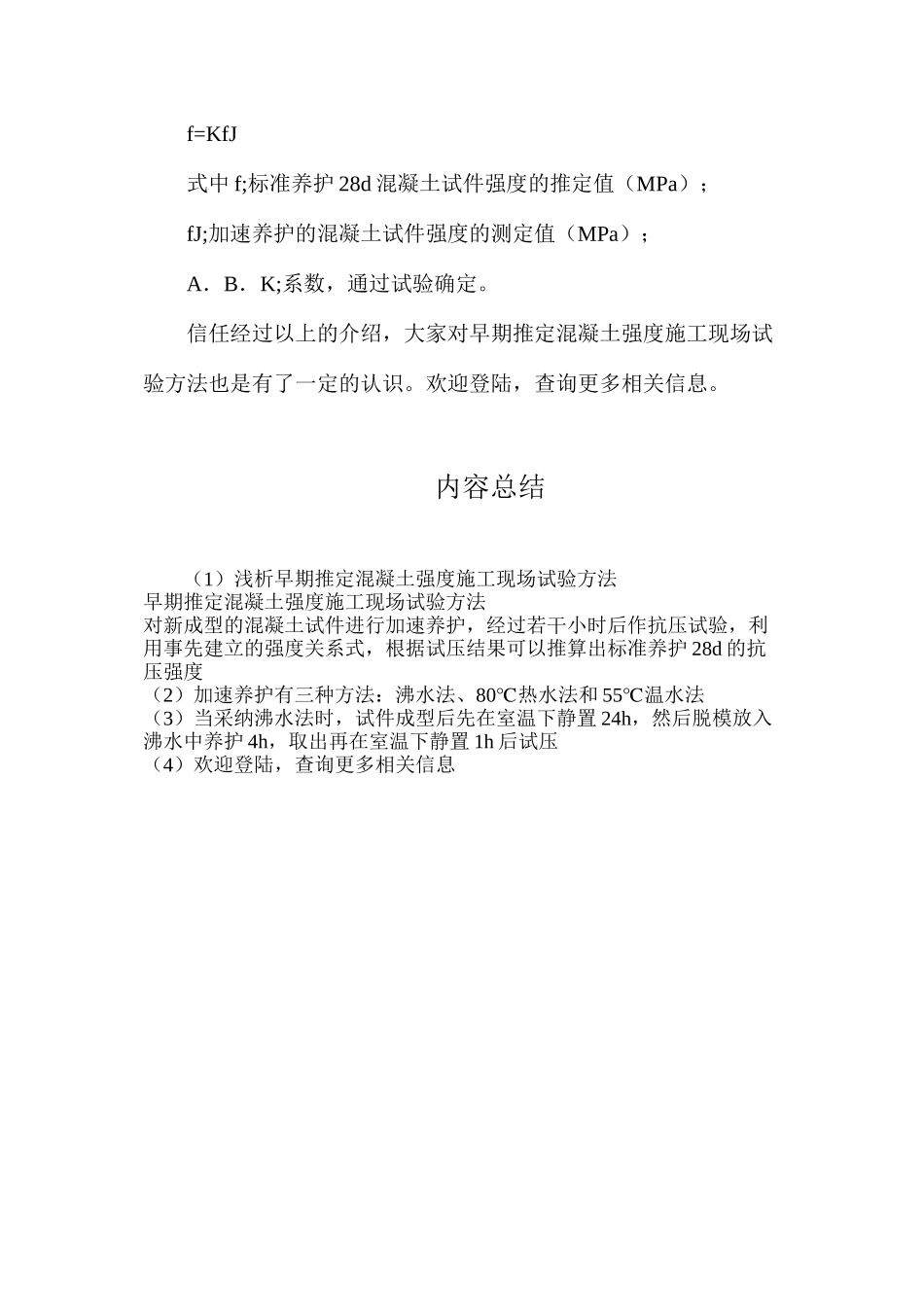 浅析早期推定混凝土强度施工现场试验方法_第2页