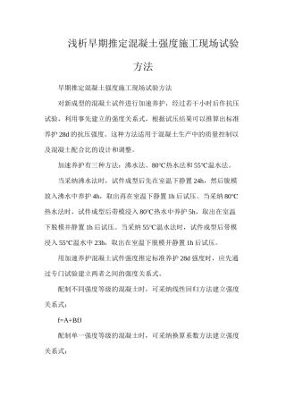 浅析早期推定混凝土强度施工现场试验方法