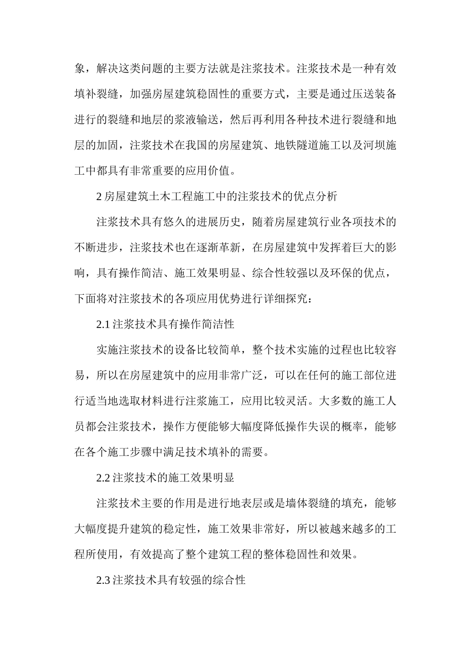 浅析房屋建筑土木工程施工注浆技术探究_第2页