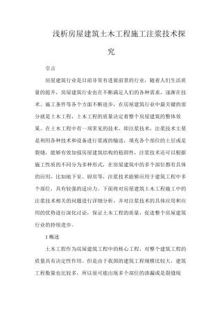 浅析房屋建筑土木工程施工注浆技术探究