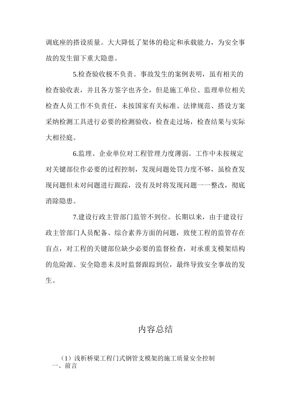 浅析桥梁工程门式钢管支模架的施工质量安全控制_第3页