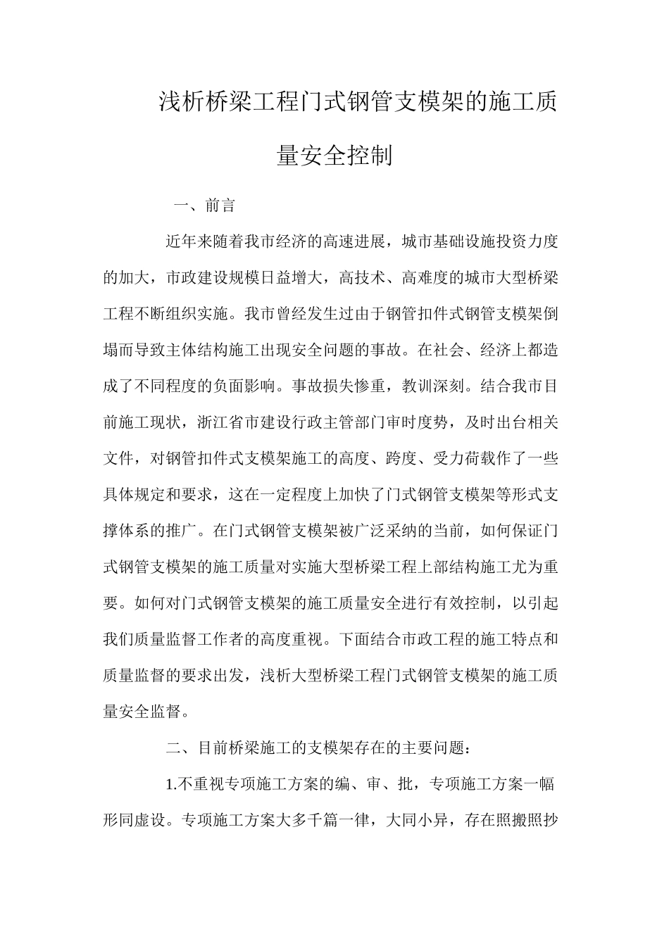 浅析桥梁工程门式钢管支模架的施工质量安全控制 _第1页