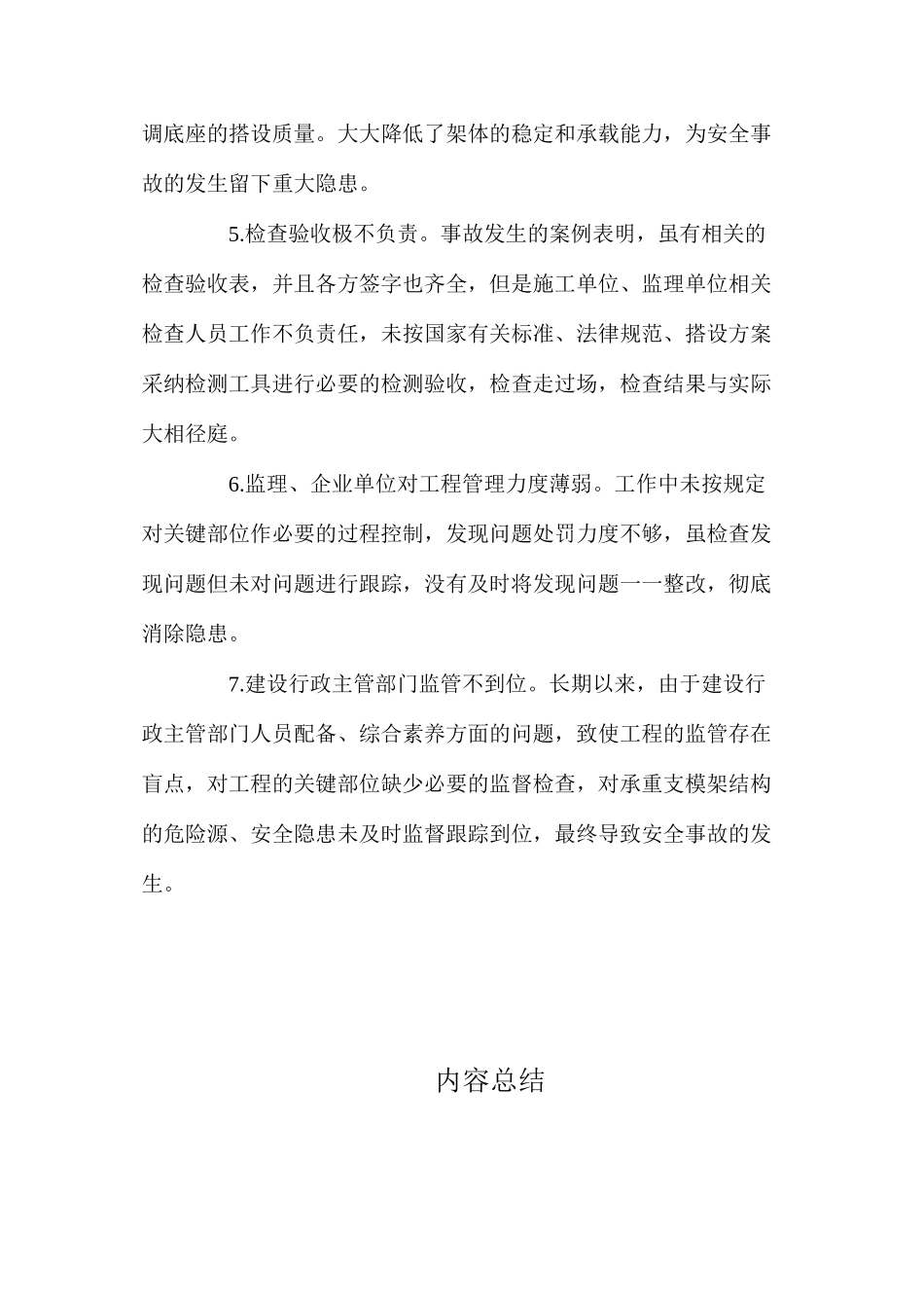 浅析桥梁工程门式钢管支模架的施工质量安全控制 _第3页