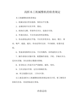 浅析木工机械整机的检查规定