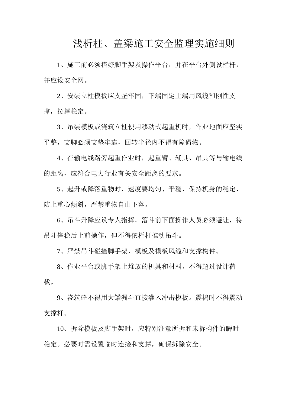 浅析柱、盖梁施工安全监理实施细则_第1页