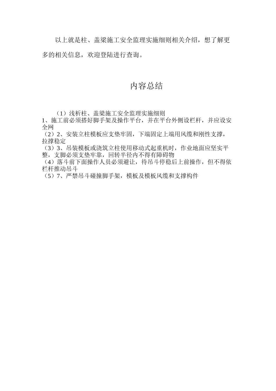 浅析柱、盖梁施工安全监理实施细则_第2页