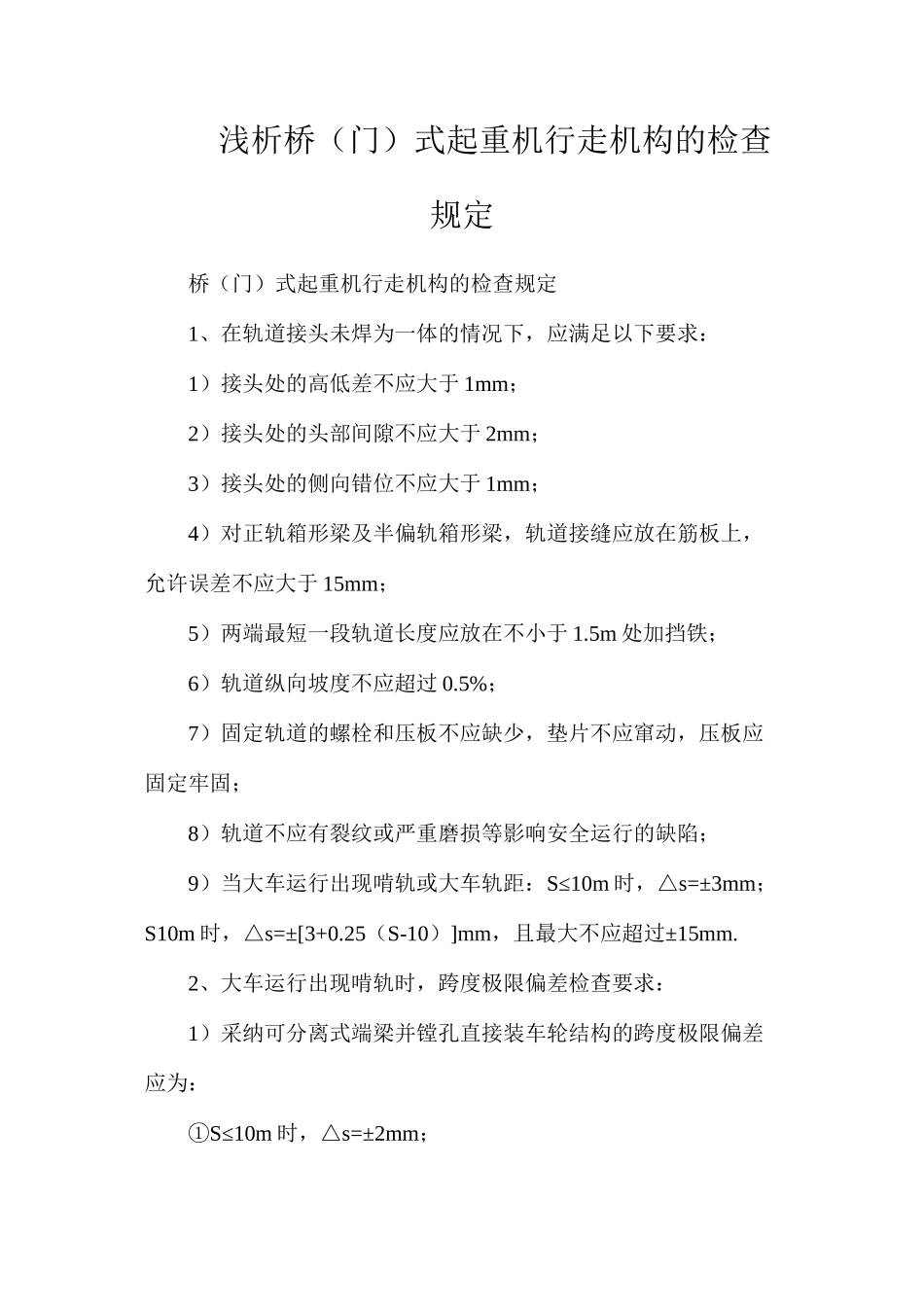 浅析桥（门）式起重机行走机构的检查规定_第1页