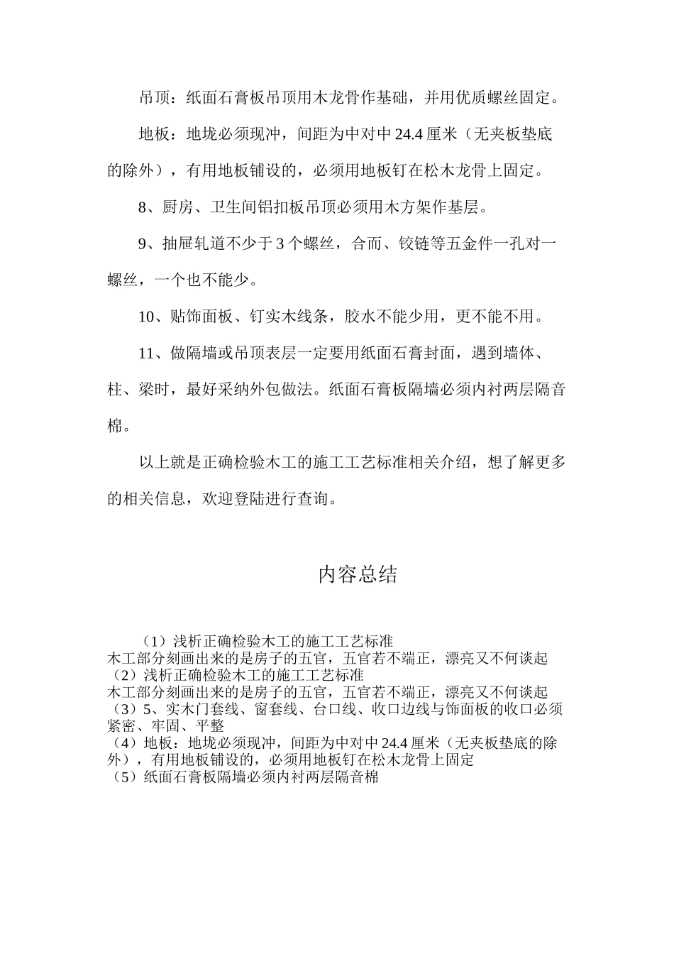 浅析正确检验木工的施工工艺标准_第2页
