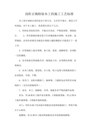浅析正确检验木工的施工工艺标准