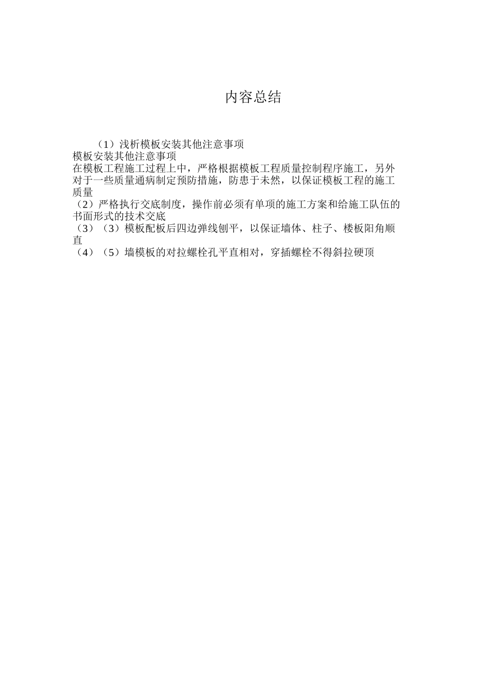 浅析模板安装其他注意事项_第2页