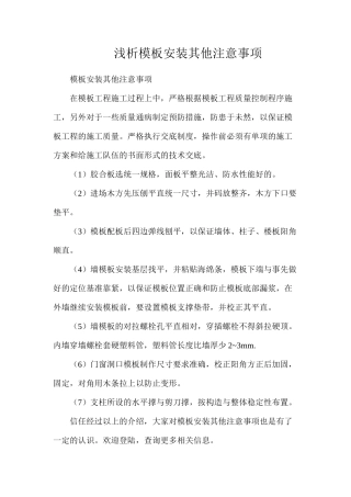 浅析模板安装其他注意事项
