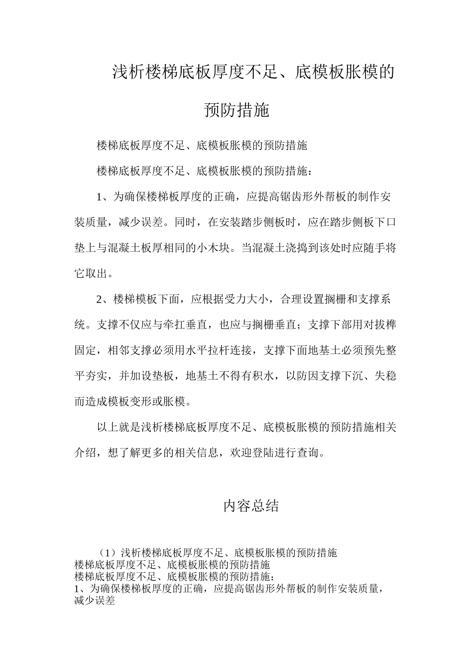 浅析楼梯底板厚度不足、底模板胀模的预防措施_第1页