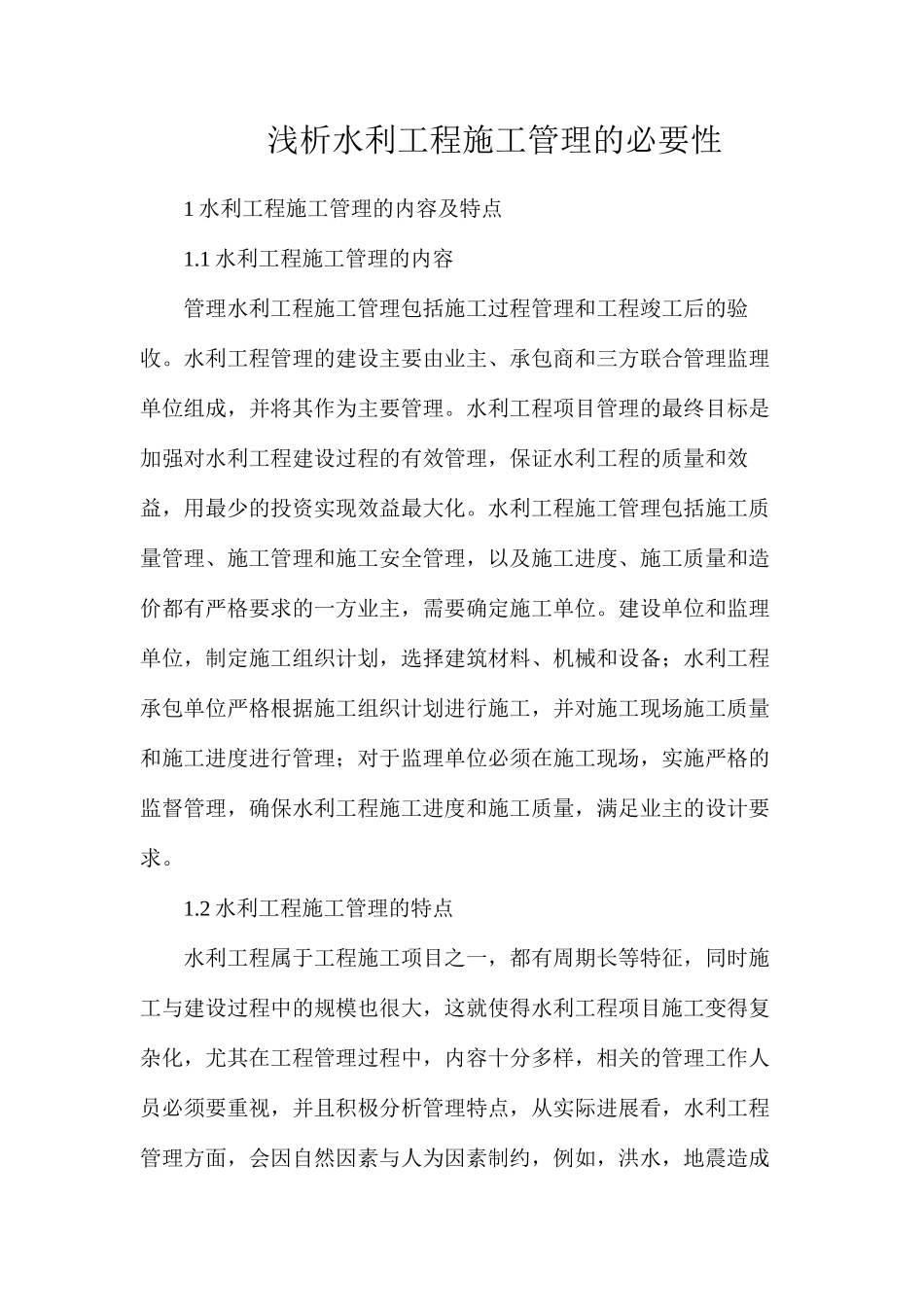 浅析水利工程施工管理的必要性_第1页