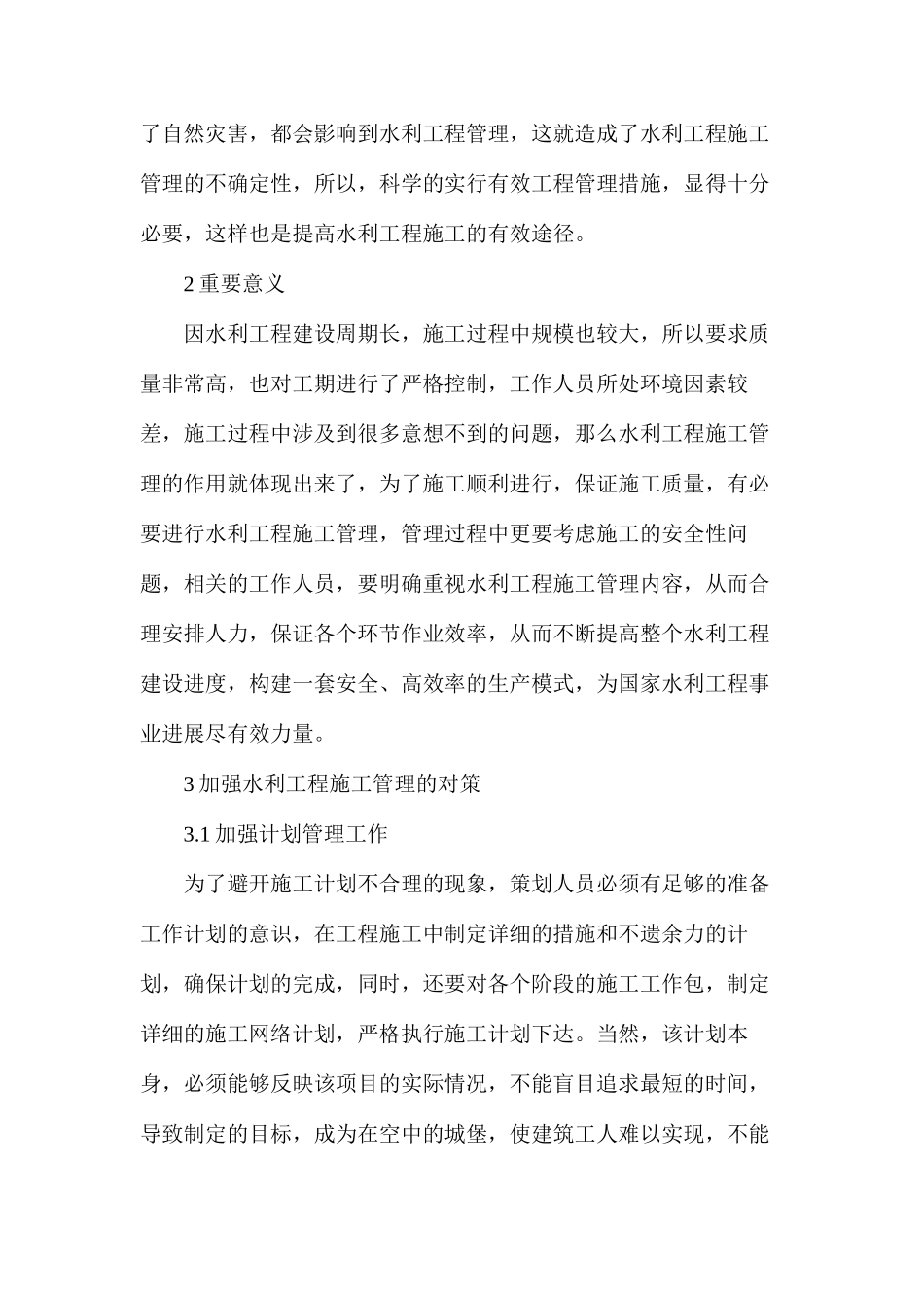 浅析水利工程施工管理的必要性_第2页