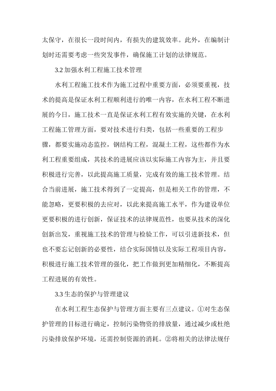 浅析水利工程施工管理的必要性_第3页