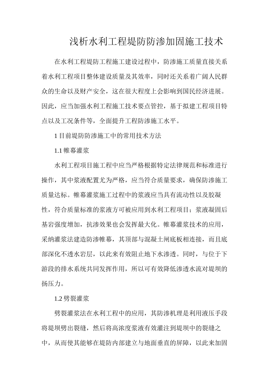 浅析水利工程堤防防渗加固施工技术_第1页