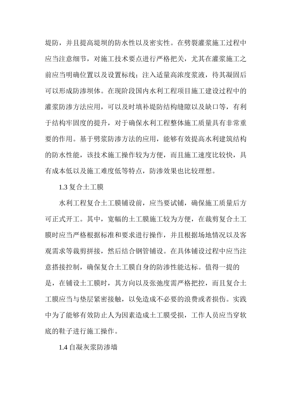 浅析水利工程堤防防渗加固施工技术_第2页