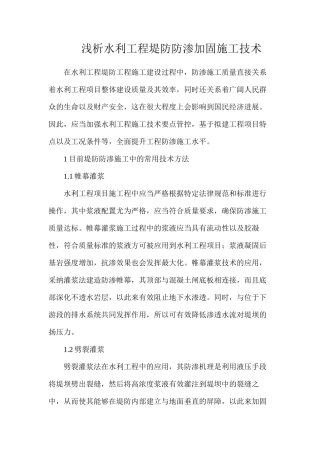 浅析水利工程堤防防渗加固施工技术