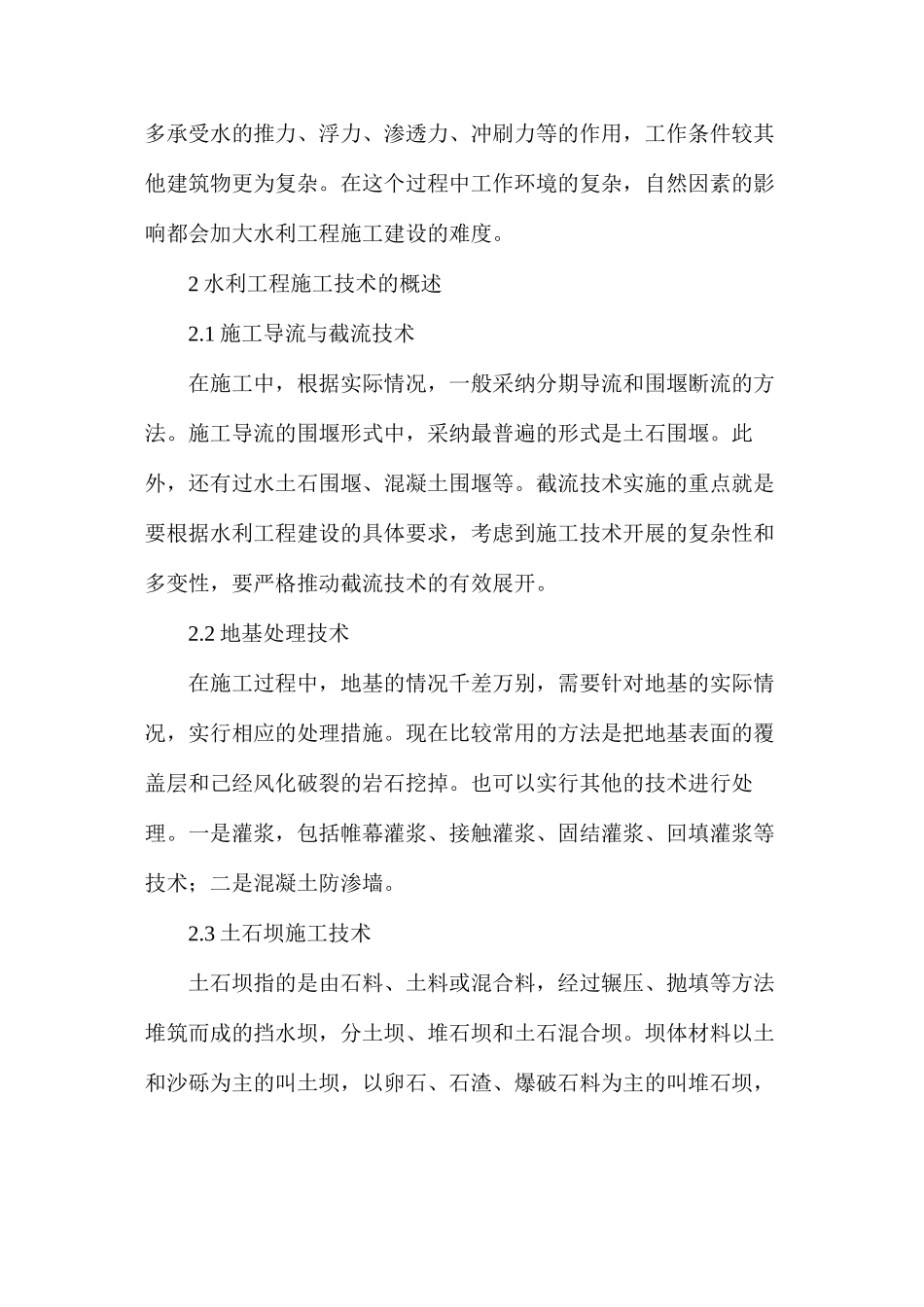 浅析水利工程施工技术管理的现状及主要措施_第2页