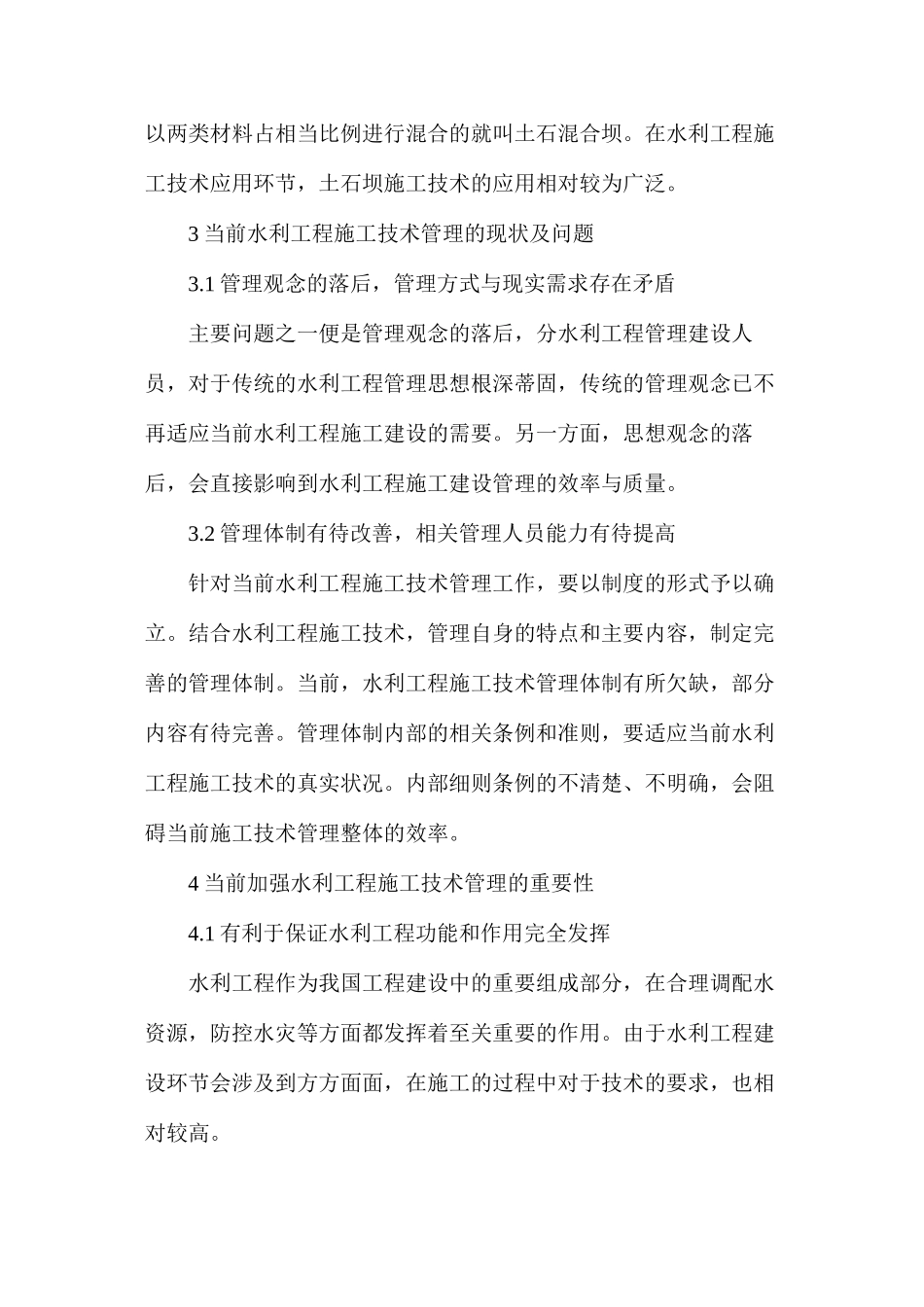 浅析水利工程施工技术管理的现状及主要措施_第3页
