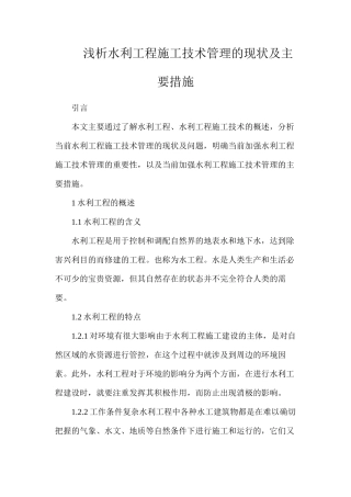 浅析水利工程施工技术管理的现状及主要措施