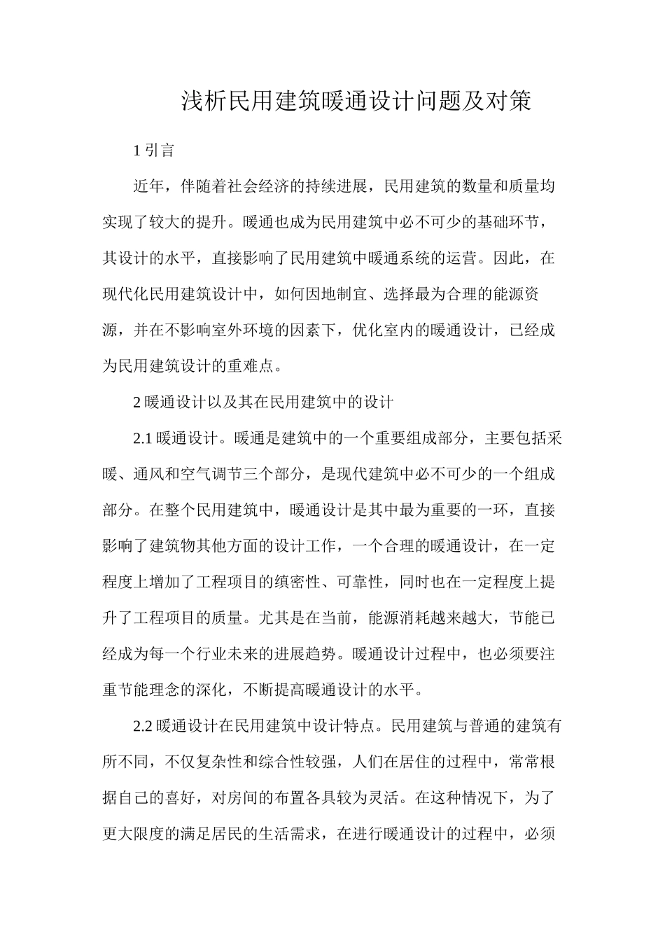 浅析民用建筑暖通设计问题及对策_第1页