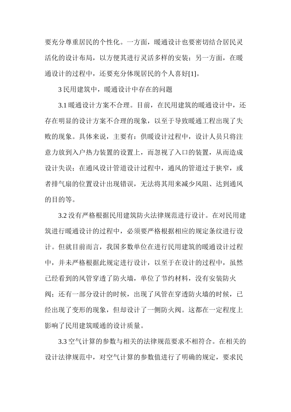浅析民用建筑暖通设计问题及对策_第2页