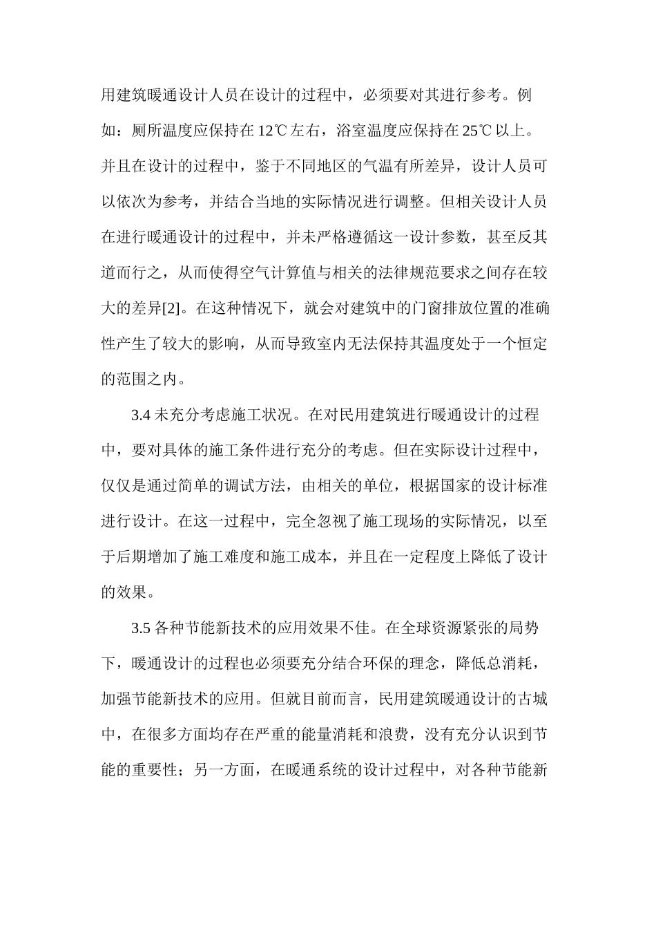 浅析民用建筑暖通设计问题及对策_第3页