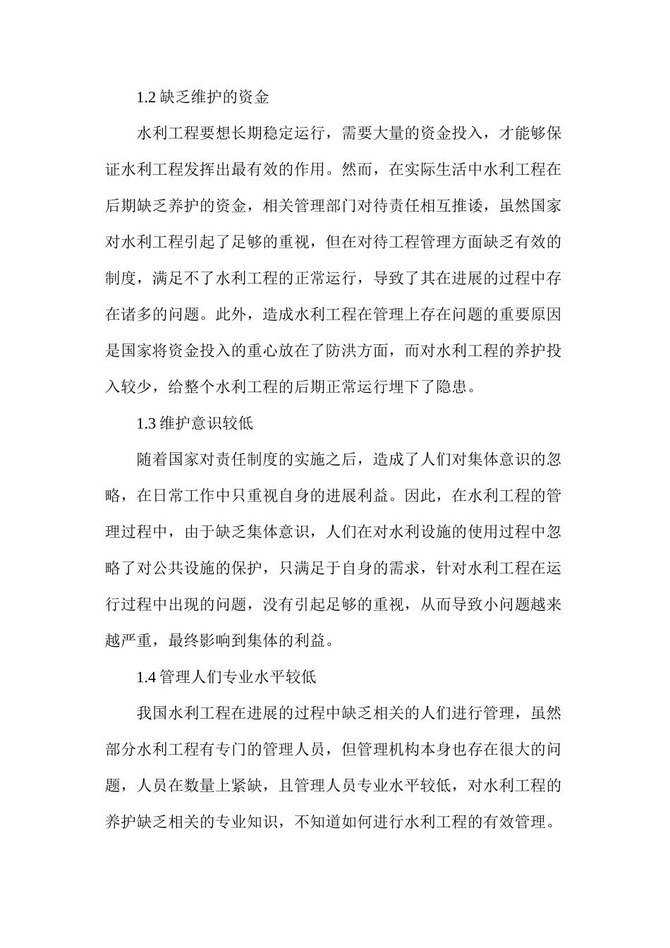 浅析水利工程管理体制模式存在问题及改善措施_第2页