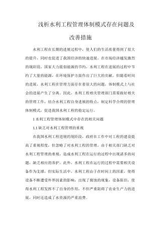 浅析水利工程管理体制模式存在问题及改善措施