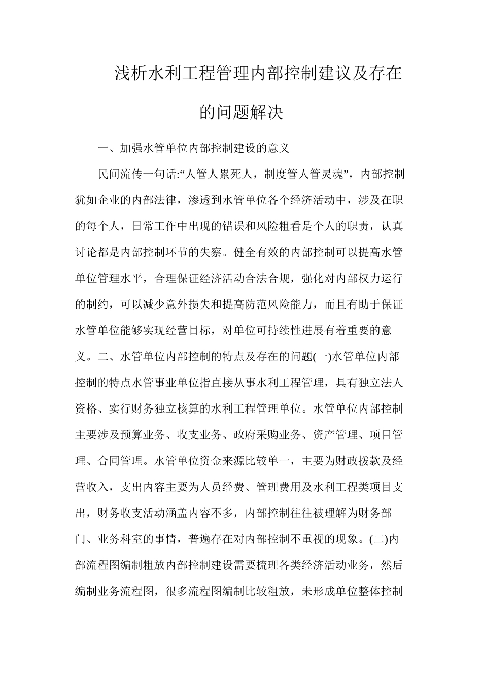 浅析水利工程管理内部控制建议及存在的问题解决_第1页
