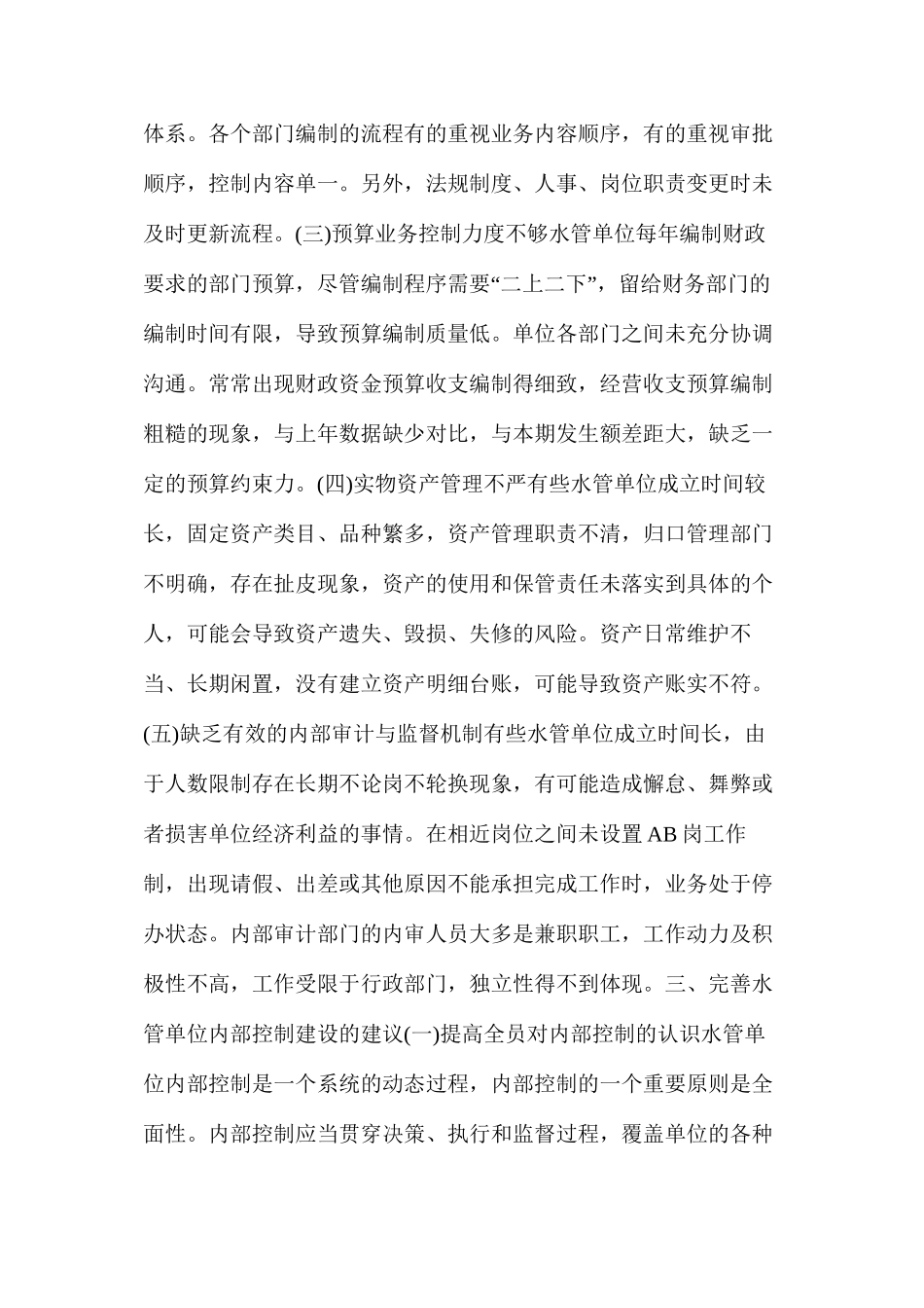 浅析水利工程管理内部控制建议及存在的问题解决_第2页