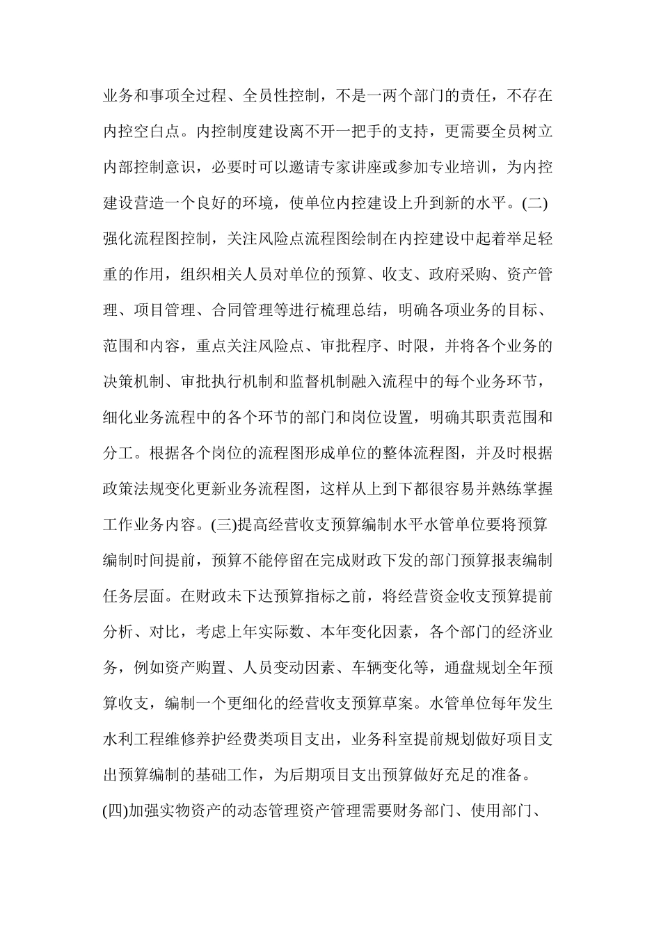 浅析水利工程管理内部控制建议及存在的问题解决_第3页